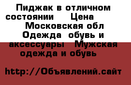 Пиджак в отличном состоянии.  › Цена ­ 3 000 - Московская обл. Одежда, обувь и аксессуары » Мужская одежда и обувь   